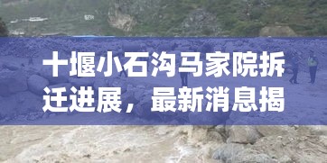 十堰小石沟马家院拆迁进展，最新消息揭秘！