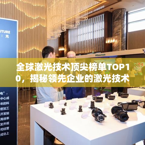 全球激光技术顶尖榜单TOP10，揭秘领先企业的激光技术实力