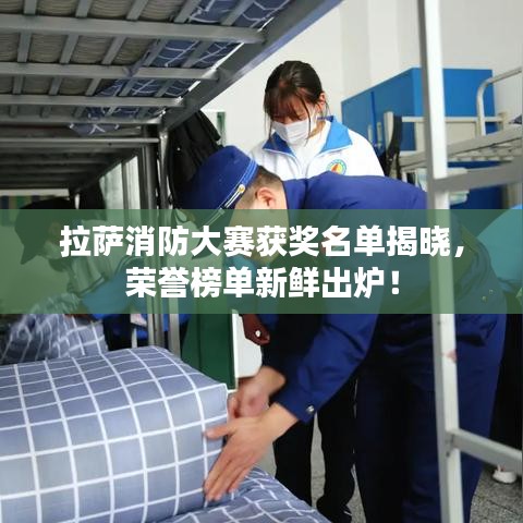 拉萨消防大赛获奖名单揭晓，荣誉榜单新鲜出炉！