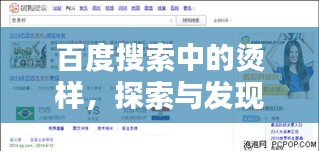 百度搜索中的烫样，探索与发现的新篇章揭秘！