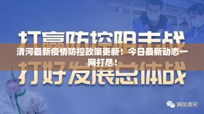清河最新疫情防控政策更新！今日最新动态一网打尽！