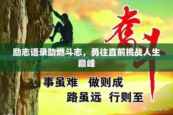 励志语录助燃斗志，勇往直前挑战人生巅峰
