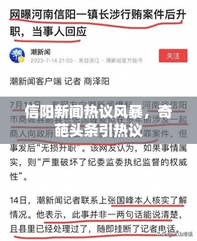 信阳新闻热议风暴，奇葩头条引热议