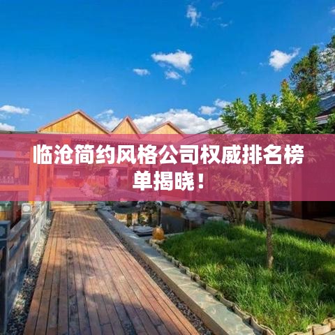 临沧简约风格公司权威排名榜单揭晓！