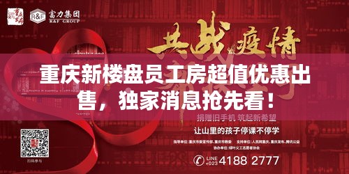 重庆新楼盘员工房超值优惠出售，独家消息抢先看！