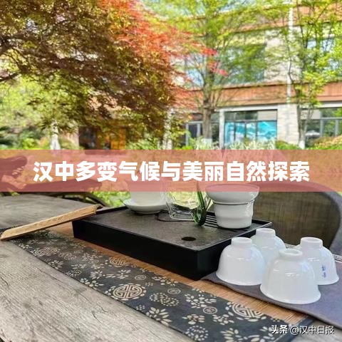汉中多变气候与美丽自然探索