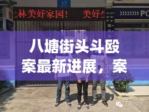 八塘街头斗殴案最新进展，案件结果揭晓