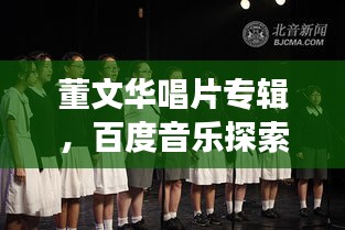 董文华唱片专辑，百度音乐探索之旅开启