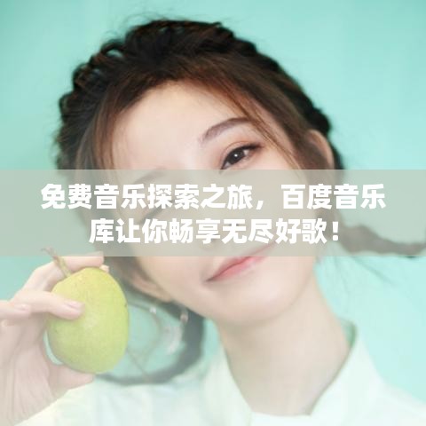 免费音乐探索之旅，百度音乐库让你畅享无尽好歌！