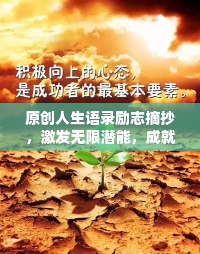 原创人生语录励志摘抄，激发无限潜能，成就辉煌人生！