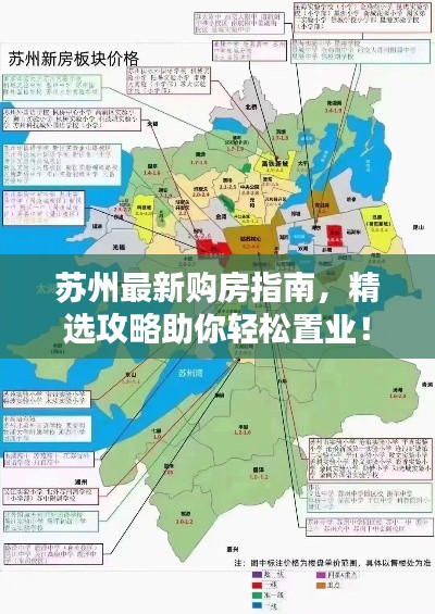 苏州最新购房指南，精选攻略助你轻松置业！