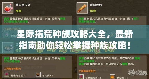 星际拓荒种族攻略大全，最新指南助你轻松掌握种族攻略！