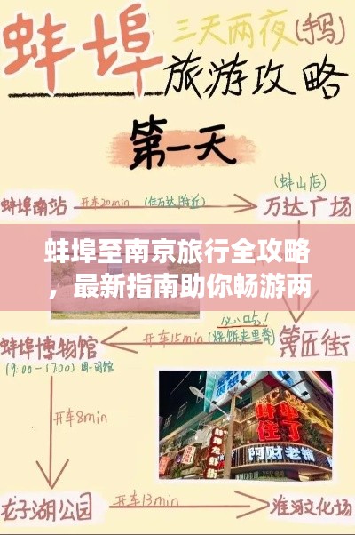 蚌埠至南京旅行全攻略，最新指南助你畅游两城