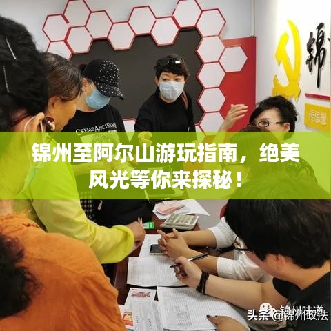 锦州至阿尔山游玩指南，绝美风光等你来探秘！