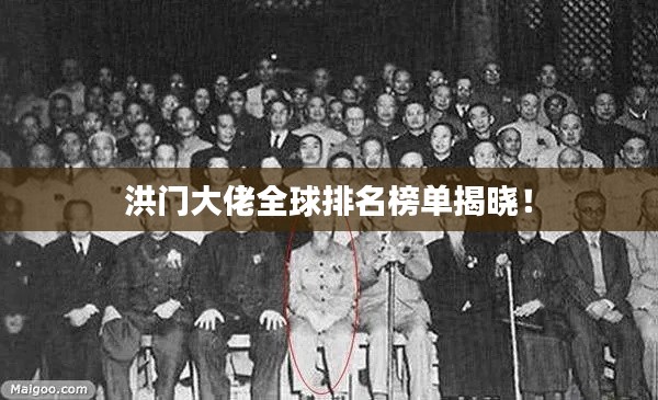 洪门大佬全球排名榜单揭晓！