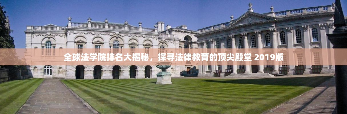 全球法学院排名大揭秘，探寻法律教育的顶尖殿堂 2019版