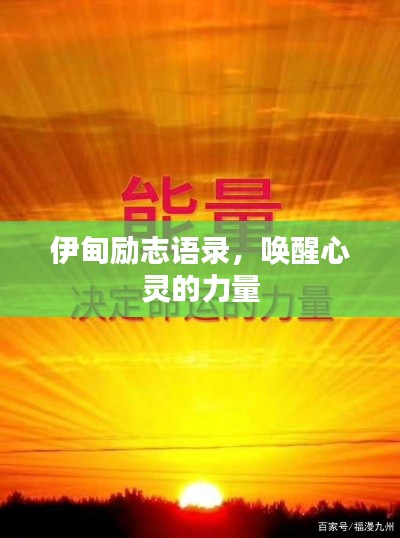 伊甸励志语录，唤醒心灵的力量