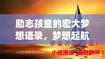 励志孩童的宏大梦想语录，梦想起航，未来可期