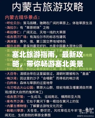 塞北旅游指南，最新攻略，带你畅游塞北美景！