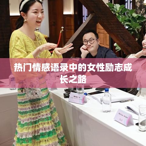 热门情感语录中的女性励志成长之路
