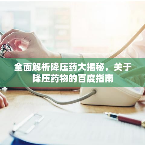 全面解析降压药大揭秘，关于降压药物的百度指南