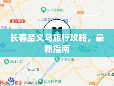 长春至义乌旅行攻略，最新指南