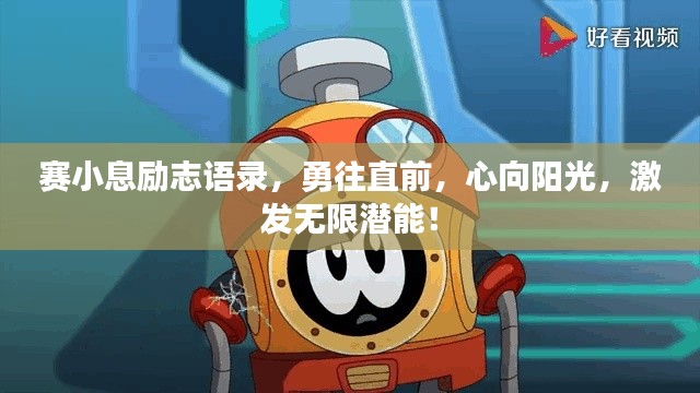 赛小息励志语录，勇往直前，心向阳光，激发无限潜能！