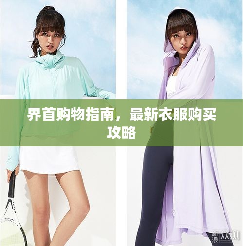 界首购物指南，最新衣服购买攻略
