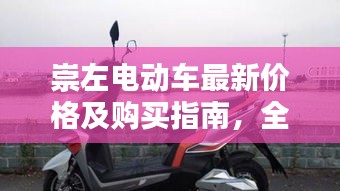 崇左电动车最新价格及购买指南，全方位解析，让您轻松选购！