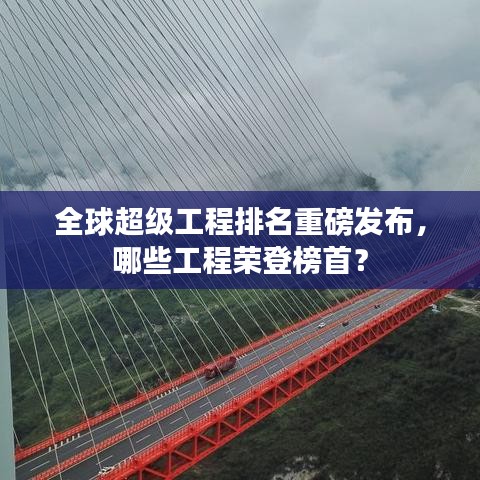 全球超级工程排名重磅发布，哪些工程荣登榜首？
