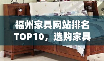 福州家具网站排名TOP10，选购家具的优选平台
