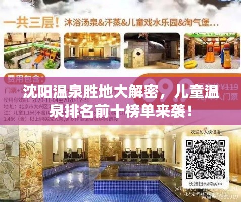 沈阳温泉胜地大解密，儿童温泉排名前十榜单来袭！
