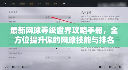 最新网球等级世界攻略手册，全方位提升你的网球技能与排名！