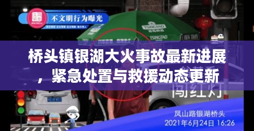 桥头镇银湖大火事故最新进展，紧急处置与救援动态更新
