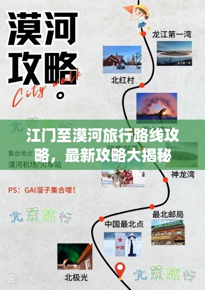 江门至漠河旅行路线攻略，最新攻略大揭秘