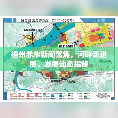 梧州赤水新闻聚焦，河畔新进展，发展动态揭秘