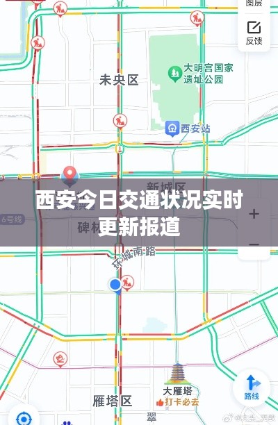 西安今日交通状况实时更新报道