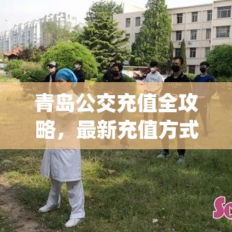 青岛公交充值全攻略，最新充值方式一网打尽！