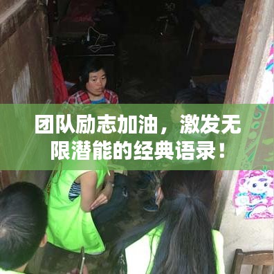 团队励志加油，激发无限潜能的经典语录！