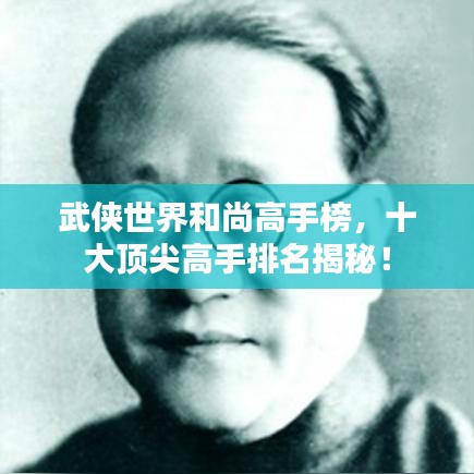 武侠世界和尚高手榜，十大顶尖高手排名揭秘！