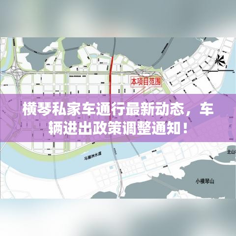 横琴私家车通行最新动态，车辆进出政策调整通知！