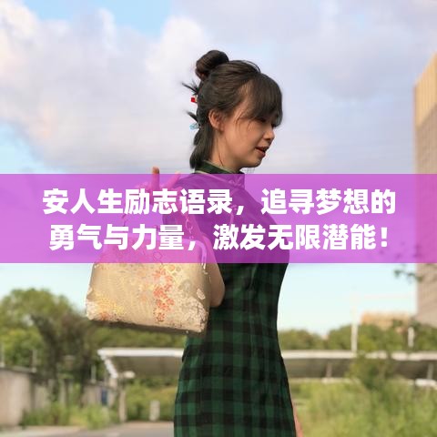安人生励志语录，追寻梦想的勇气与力量，激发无限潜能！
