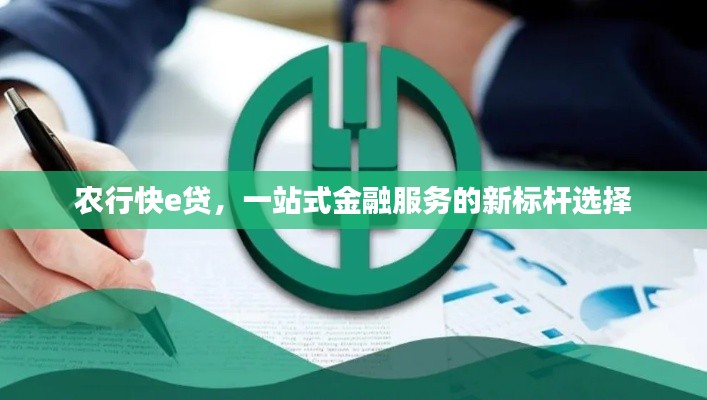 农行快e贷，一站式金融服务的新标杆选择