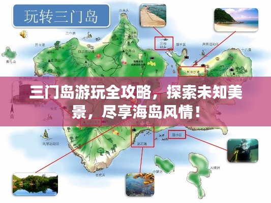 三门岛游玩全攻略，探索未知美景，尽享海岛风情！