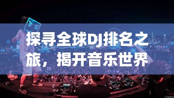 探寻全球DJ排名之旅，揭开音乐世界的神秘面纱