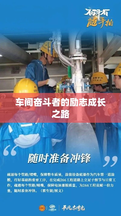 车间奋斗者的励志成长之路