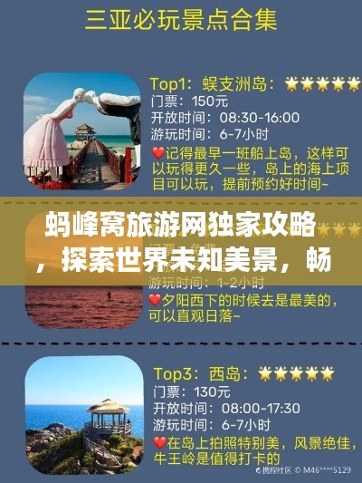 蚂峰窝旅游网独家攻略，探索世界未知美景，畅游全球热门目的地