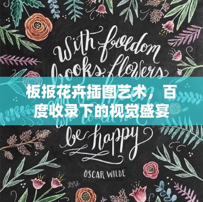 板报花卉插图艺术，百度收录下的视觉盛宴