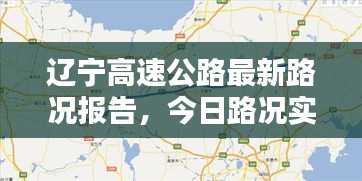 辽宁高速公路最新路况报告，今日路况实时更新