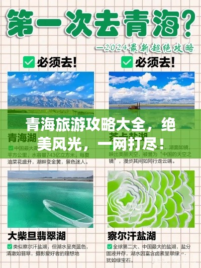 青海旅游攻略大全，绝美风光，一网打尽！
